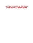 2025內(nèi)蒙古鄂爾多斯市房地產(chǎn)測繪有限責任公司招聘筆試歷年參考題庫附帶答案詳解