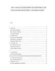 2025-2030索馬里漁業(yè)資源開發(fā)市場供需漁業(yè)飛船分析及遠(yuǎn)洋漁業(yè)投資養(yǎng)殖加工技術(shù)規(guī)劃評估報(bào)告