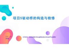 項(xiàng)目5  驅(qū)動(dòng)橋的構(gòu)造與檢修全面掌握與靈活運(yùn)用