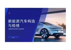 新能源汽車構(gòu)造與檢修