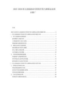 2025-2030詩人島旅游業(yè)可持續(xù)開發(fā)與探險(xiǎn)運(yùn)動(dòng)項(xiàng)目推廣