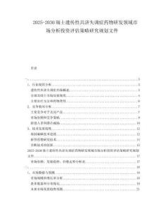 2025-2030瑞士遗传性共济失调症药物研发领域市场分析投资评估策略研究规划文件