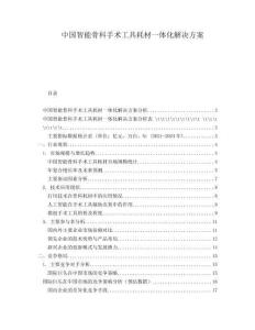 中国智能骨科手术工具耗材一体化解决方案