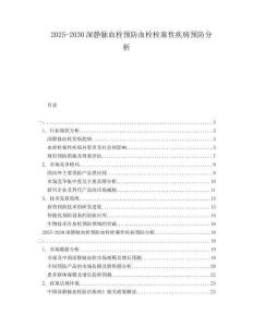 2025-2030深靜脈血栓預(yù)防血栓栓塞性疾病預(yù)防分析