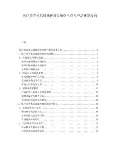 醫(yī)療美容術(shù)后過(guò)敏護(hù)理市場(chǎng)空白點(diǎn)與產(chǎn)品開(kāi)發(fā)方向