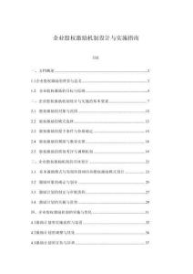 企業(yè)股權(quán)激勵機制設(shè)計與實施指南