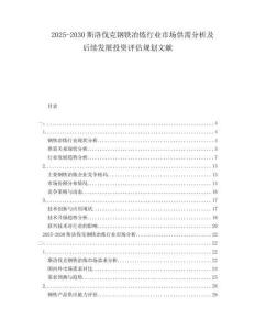 2025-2030斯洛伐克鋼鐵冶煉行業(yè)市場(chǎng)供需分析及后續(xù)發(fā)展投資評(píng)估規(guī)劃文獻(xiàn)