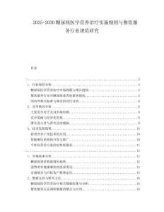 2025-2030糖尿病醫(yī)學(xué)營養(yǎng)治療實施細則與餐飲服務(wù)行業(yè)規(guī)范研究