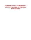 浙江國企招聘2025浙江舟山群島新區(qū)浙東化工科技產(chǎn)業(yè)有限公司招聘3人筆試歷年參考題庫附帶答案詳解