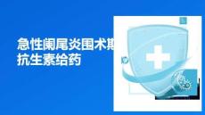 急性闌尾炎圍術期抗生素給藥