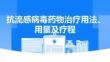 抗流感病毒药物治疗用法、用量及疗程