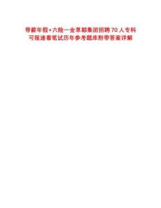 帶薪年假+六險(xiǎn)一金草都集團(tuán)招聘70人專科可報(bào)速看筆試歷年參考題庫(kù)附帶答案詳解