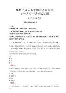 2025年峨眉山市國(guó)企考試真題