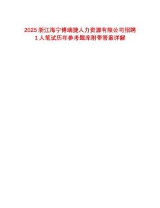 2025浙江海寧博瑞捷人力資源有限公司招聘1人筆試歷年參考題庫附帶答案詳解