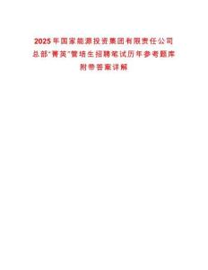 2025年國家能源投資集團(tuán)有限責(zé)任公司總部“菁英”管培生招聘筆試歷年參考題庫附帶答案詳解