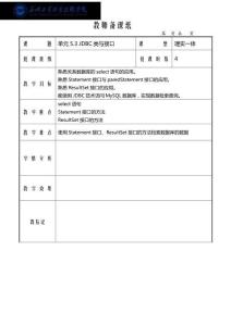Java程序设计应用开发教程 教案-单元5.3 JDBC类与接口