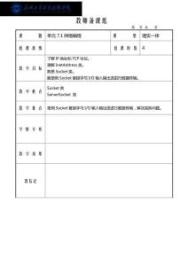 Java程序设计应用开发教程 教案-单元7.1 网络编程