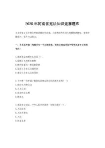 2025年河南省憲法知識競賽題庫