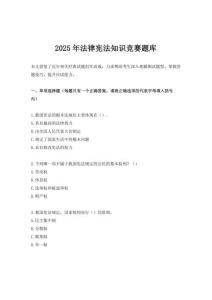 2025年法律憲法知識競賽題庫