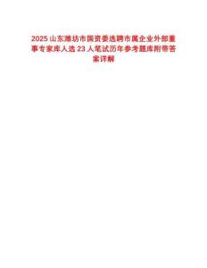 2025山東濰坊市國資委選聘市屬企業(yè)外部董事專家?guī)烊诉x23人筆試歷年參考題庫附帶答案詳解
