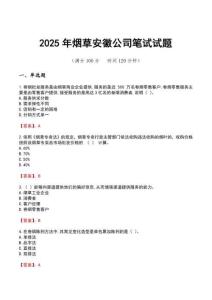 2025年煙草安徽公司筆試試題