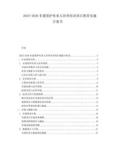 2025-2030非遺保護傳承人培養(yǎng)培訓項目教育實施方案書