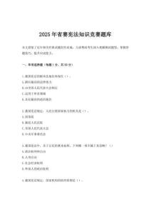 2025年省賽憲法知識競賽題庫