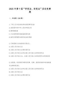 2025年第十屆中小學“學憲法講憲法”競賽題庫及答案