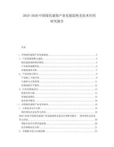 2025-2030中國綠色建筑產(chǎn)業(yè)發(fā)展趨勢及技術(shù)應(yīng)用研究報告
