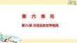 部編版歷史九年級下冊 冷戰后的世界格局
