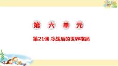 部編版歷史九年級下冊 冷戰后的世界格局