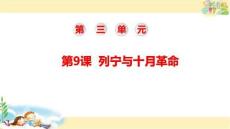 部編版歷史九年級下冊 列寧與十月革命