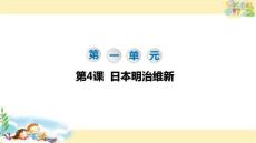 部編版歷史九年級下冊 日本明治維新