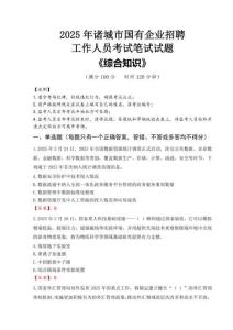 2025年诸城市国企考试真题