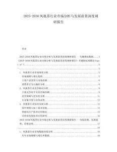 2025-2030鳳凰茶行業(yè)市場分析與發(fā)展前景深度調(diào)研報告