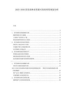 2025-2030蘇里南林業(yè)資源可持續(xù)利用規(guī)劃分析