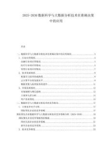 2025-2030數(shù)據(jù)科學(xué)與大數(shù)據(jù)分析技術(shù)在準確決策中的應(yīng)用