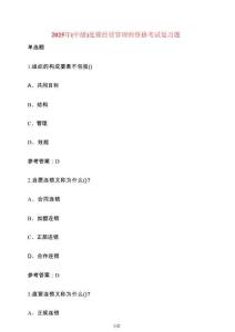 2025年（中級）連鎖經營管理師資格考試復習題【附答案】