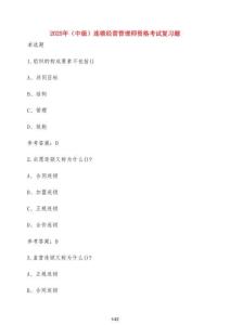 2025年（中級）連鎖經營管理師資格考試復習題【附答案】
