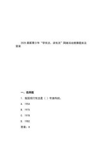 2025最新青少年“學(xué)憲法、講憲法”網(wǎng)絡(luò)活動競賽題庫及答案
