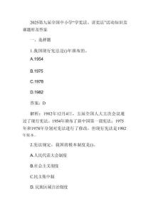 2025第九屆全國中小學(xué)“學(xué)憲法、講憲法”活動知識競賽題庫及答案