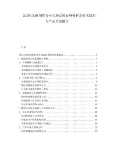 2025-2030陶瓷行業(yè)市場(chǎng)發(fā)展態(tài)勢(shì)分析及技術(shù)創(chuàng)新與產(chǎn)品升級(jí)報(bào)告