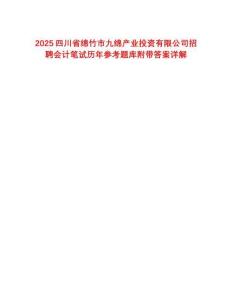 2025四川省綿竹市九綿產(chǎn)業(yè)投資有限公司招聘會(huì)計(jì)筆試歷年參考題庫(kù)附帶答案詳解
