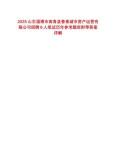 2025山東淄博市高青縣魯青城市資產(chǎn)運營有限公司招聘8人筆試歷年參考題庫附帶答案詳解