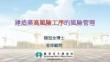 楊冠全博士：建造業(yè)高風(fēng)險工序的安全管理W