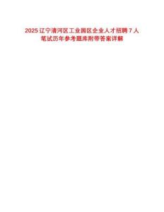 2025辽宁清河区工业园区企业人才招聘7人笔试历年参考题库附带答案详解