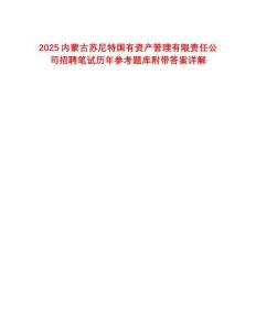 2025內(nèi)蒙古蘇尼特國有資產(chǎn)管理有限責(zé)任公司招聘筆試歷年參考題庫附帶答案詳解