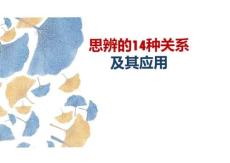 作文思辨的14種關(guān)系及其應(yīng)用（課件）-2026屆高考語(yǔ)文寫作指導(dǎo)（全國(guó)通用）