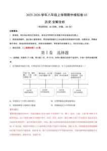 八年級(jí)歷史上學(xué)期期中模擬卷03（新教材統(tǒng)編版）（全解全析）