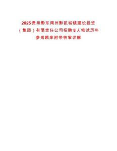2025貴州黔東南州黔凱城鎮(zhèn)建設(shè)投資（集團(tuán)）有限責(zé)任公司招聘8人筆試歷年參考題庫附帶答案詳解